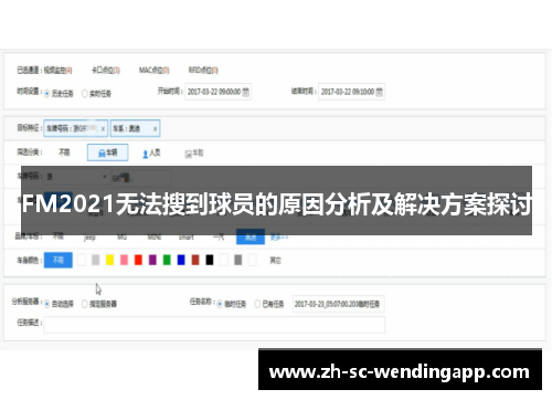 FM2021无法搜到球员的原因分析及解决方案探讨