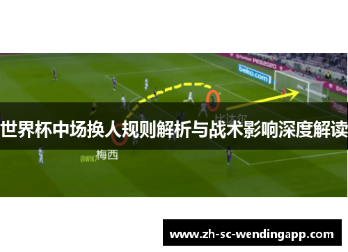 世界杯中场换人规则解析与战术影响深度解读