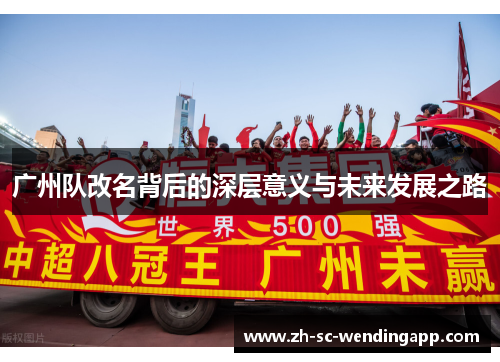 广州队改名背后的深层意义与未来发展之路