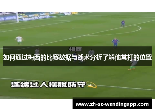 如何通过梅西的比赛数据与战术分析了解他常打的位置