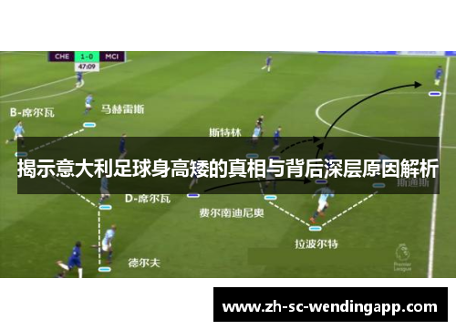 揭示意大利足球身高矮的真相与背后深层原因解析