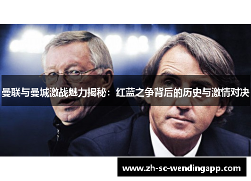 曼联与曼城激战魅力揭秘：红蓝之争背后的历史与激情对决