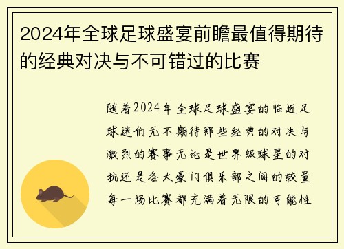 2024年全球足球盛宴前瞻最值得期待的经典对决与不可错过的比赛