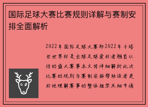 国际足球大赛比赛规则详解与赛制安排全面解析