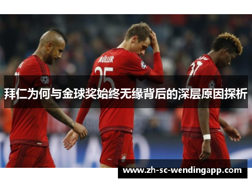 拜仁为何与金球奖始终无缘背后的深层原因探析