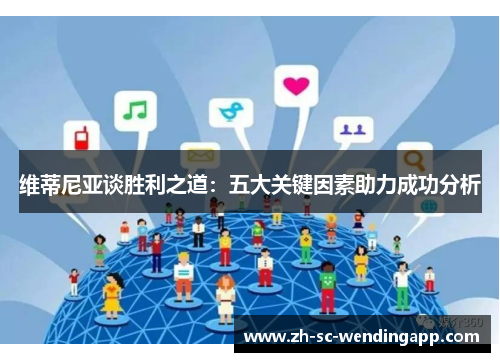 维蒂尼亚谈胜利之道：五大关键因素助力成功分析