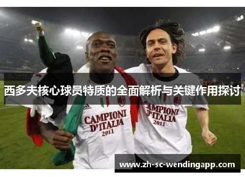 西多夫核心球员特质的全面解析与关键作用探讨