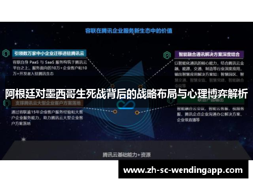 阿根廷对墨西哥生死战背后的战略布局与心理博弈解析