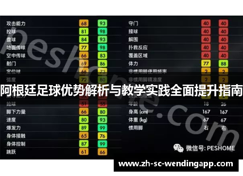 阿根廷足球优势解析与教学实践全面提升指南