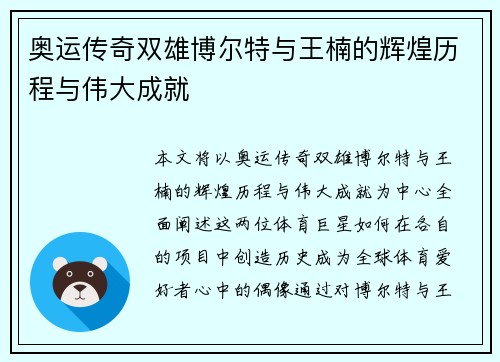 奥运传奇双雄博尔特与王楠的辉煌历程与伟大成就