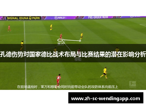 孔德伤势对国家德比战术布局与比赛结果的潜在影响分析