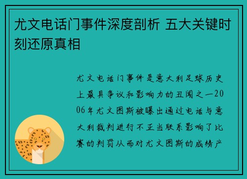 尤文电话门事件深度剖析 五大关键时刻还原真相