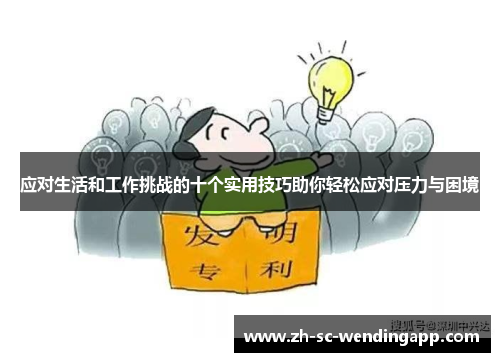 应对生活和工作挑战的十个实用技巧助你轻松应对压力与困境