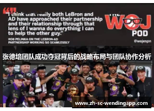张德培团队成功夺冠背后的战略布局与团队协作分析