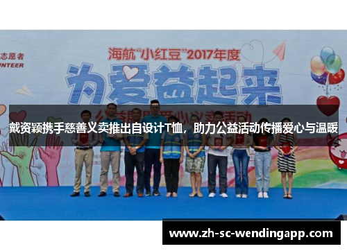 戴资颖携手慈善义卖推出自设计T恤，助力公益活动传播爱心与温暖