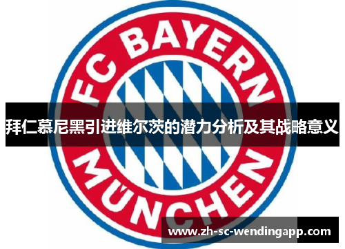 拜仁慕尼黑引进维尔茨的潜力分析及其战略意义