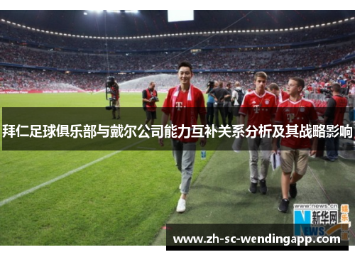 拜仁足球俱乐部与戴尔公司能力互补关系分析及其战略影响
