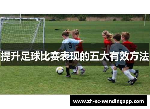 提升足球比赛表现的五大有效方法