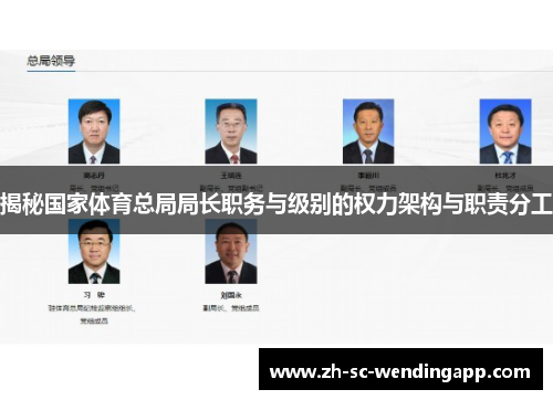 揭秘国家体育总局局长职务与级别的权力架构与职责分工