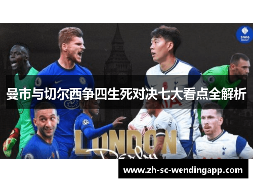 曼市与切尔西争四生死对决七大看点全解析