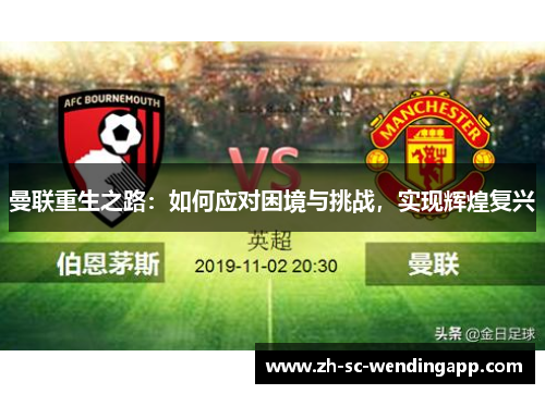 曼联重生之路：如何应对困境与挑战，实现辉煌复兴