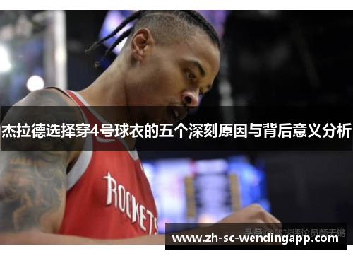 杰拉德选择穿4号球衣的五个深刻原因与背后意义分析