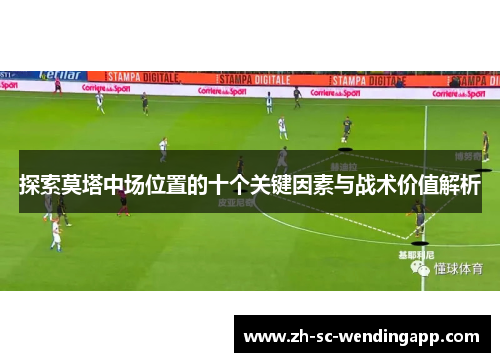 探索莫塔中场位置的十个关键因素与战术价值解析