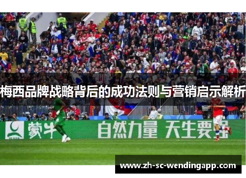梅西品牌战略背后的成功法则与营销启示解析