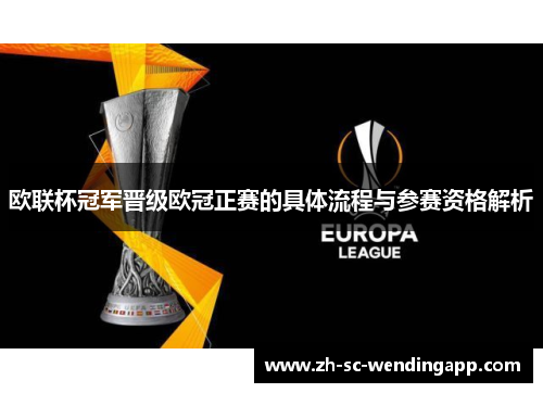 欧联杯冠军晋级欧冠正赛的具体流程与参赛资格解析