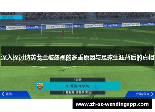 深入探讨纳英戈兰被忽视的多重原因与足球生涯背后的真相