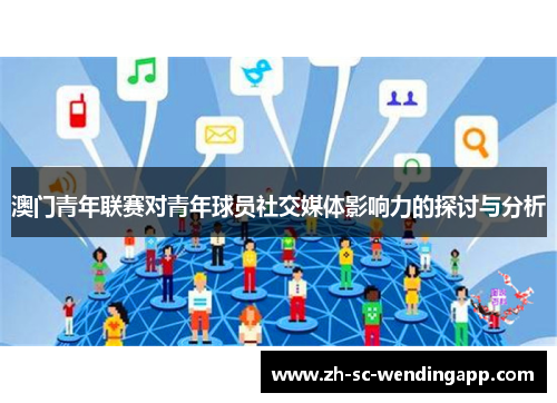 澳门青年联赛对青年球员社交媒体影响力的探讨与分析