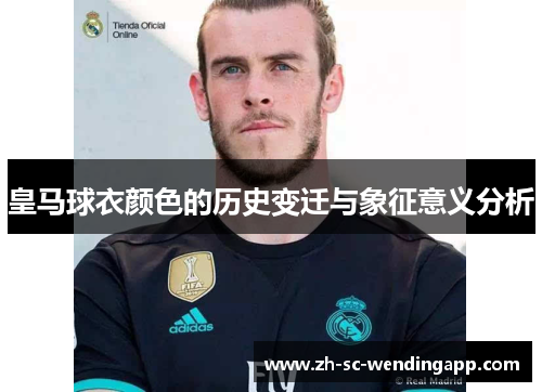 皇马球衣颜色的历史变迁与象征意义分析