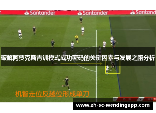 破解阿贾克斯青训模式成功密码的关键因素与发展之路分析