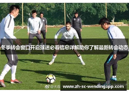 冬季转会窗口开启球迷必看信息详解助你了解最新转会动态