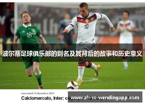 波尔蒂足球俱乐部的别名及其背后的故事和历史意义