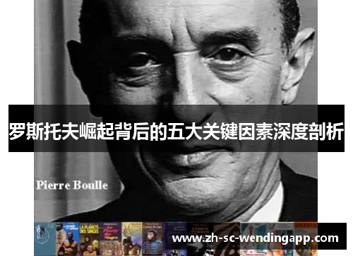 罗斯托夫崛起背后的五大关键因素深度剖析