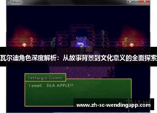 瓦尔迪角色深度解析：从故事背景到文化意义的全面探索