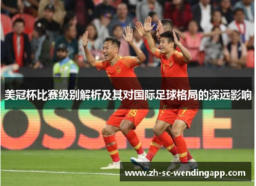 美冠杯比赛级别解析及其对国际足球格局的深远影响