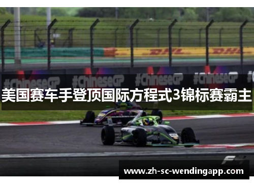 美国赛车手登顶国际方程式3锦标赛霸主