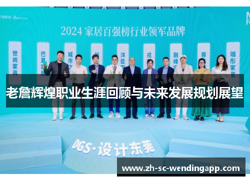 老詹辉煌职业生涯回顾与未来发展规划展望