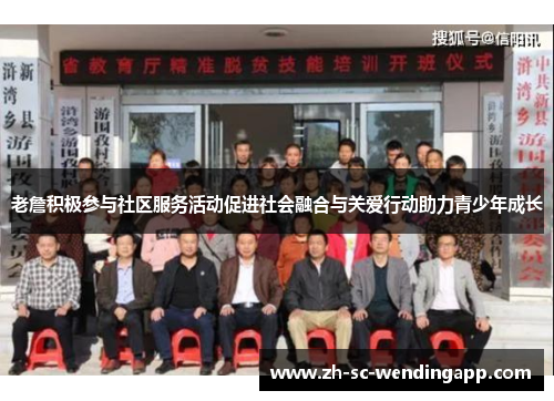 老詹积极参与社区服务活动促进社会融合与关爱行动助力青少年成长