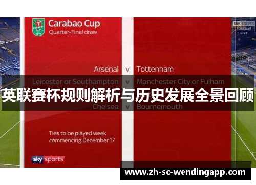 英联赛杯规则解析与历史发展全景回顾