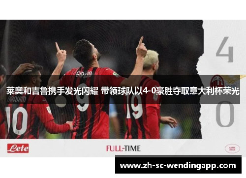 莱奥和吉鲁携手发光闪耀 带领球队以4-0豪胜夺取意大利杯荣光