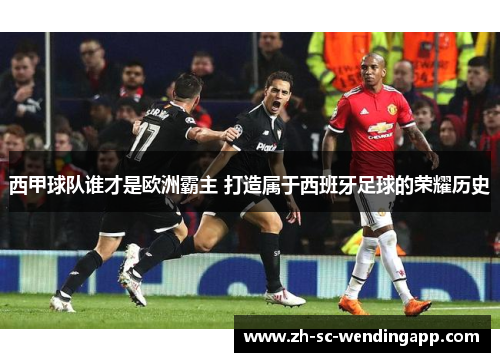 西甲球队谁才是欧洲霸主 打造属于西班牙足球的荣耀历史