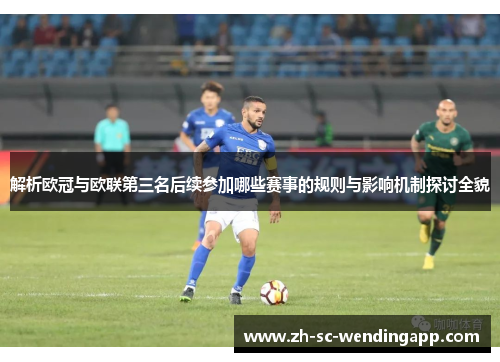 解析欧冠与欧联第三名后续参加哪些赛事的规则与影响机制探讨全貌