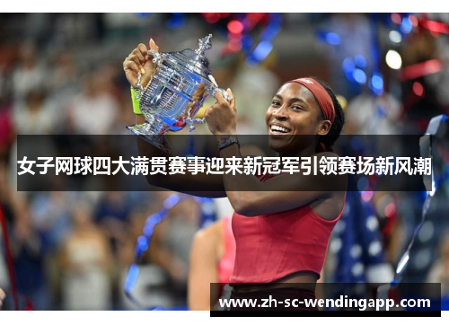 女子网球四大满贯赛事迎来新冠军引领赛场新风潮