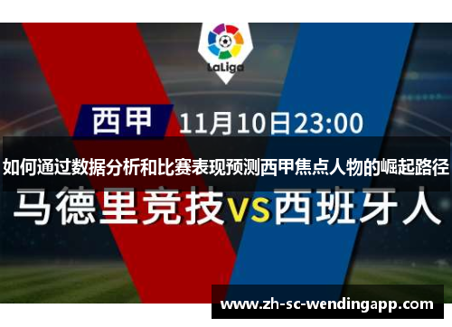 如何通过数据分析和比赛表现预测西甲焦点人物的崛起路径