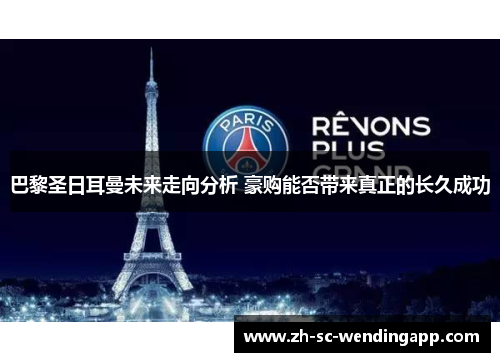 巴黎圣日耳曼未来走向分析 豪购能否带来真正的长久成功