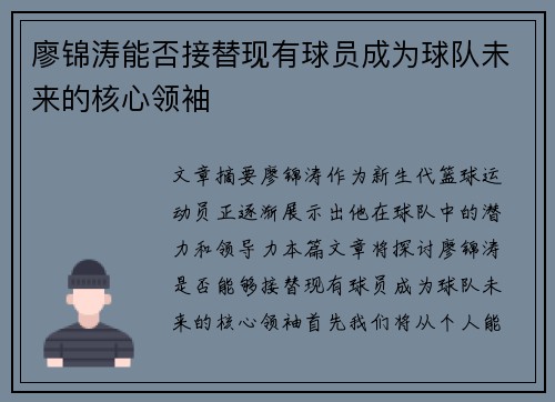 廖锦涛能否接替现有球员成为球队未来的核心领袖