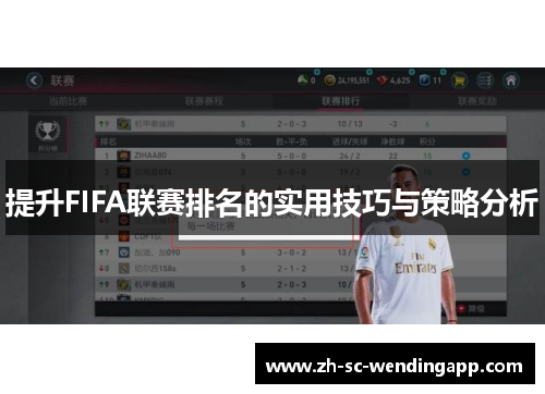 提升FIFA联赛排名的实用技巧与策略分析